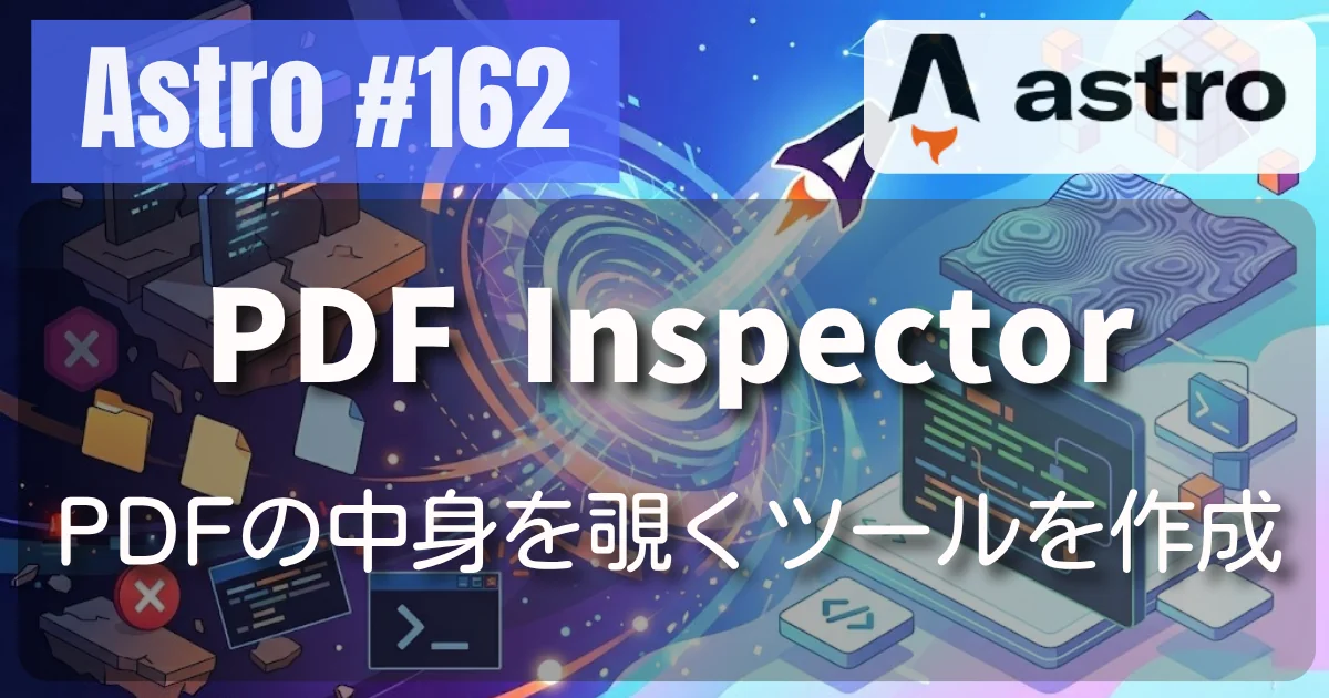 [Astro] #162 PDF Inspector — PDFの中身を覗くツールを作成