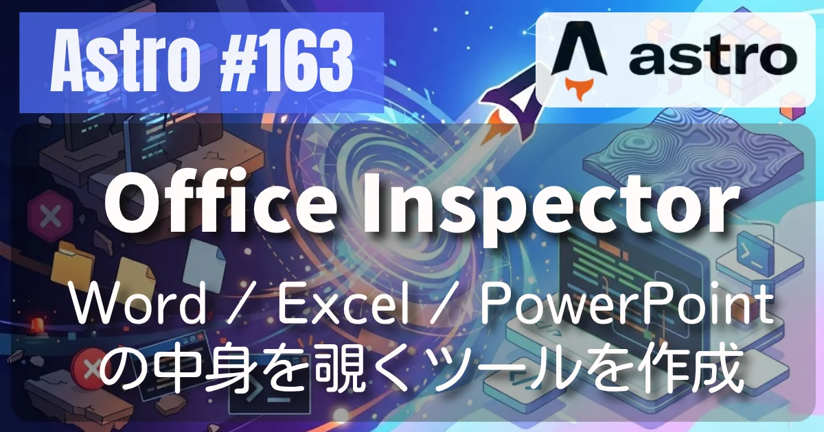 [Astro] #163 Office Inspector — Word / Excel / PowerPointの中身を覗くツールを作成