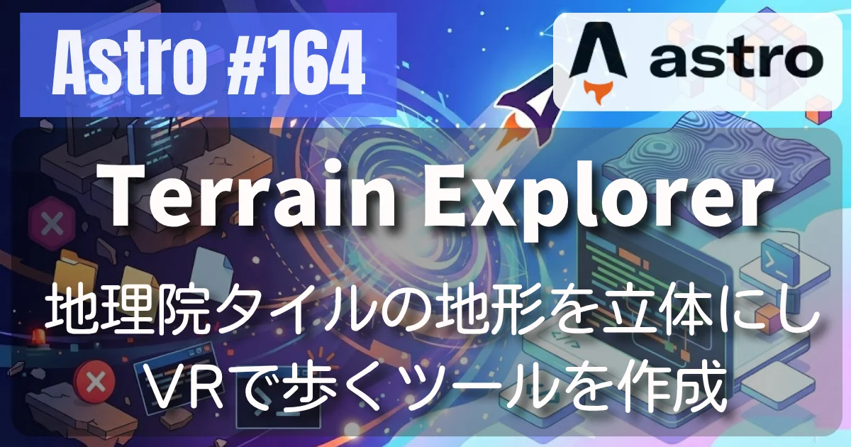 [Astro] #164 Terrain Explorer — 地理院タイルの地形を立体にして、VRで歩くツールを作成