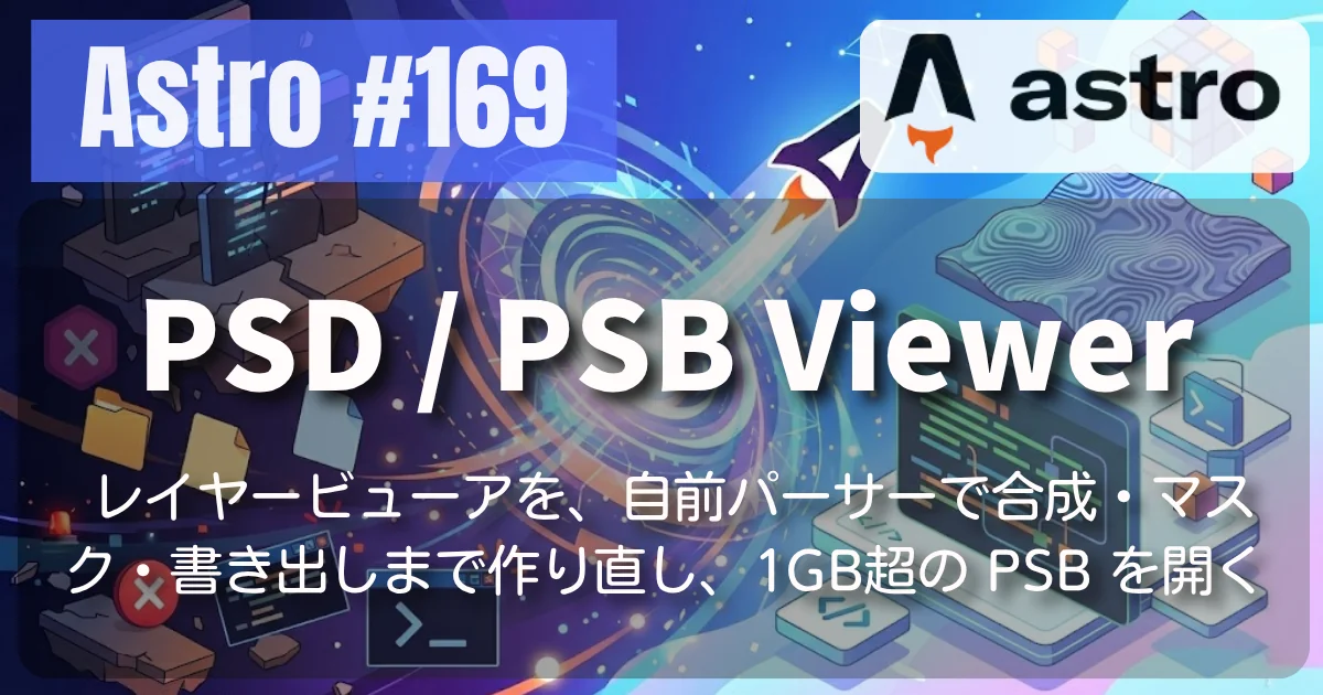 [Astro] #169 PSD / PSB Viewer — レイヤー一覧ビューアを、自前パーサーで合成・マスク・書き出しまで作り直し、1GB超の PSB を開く