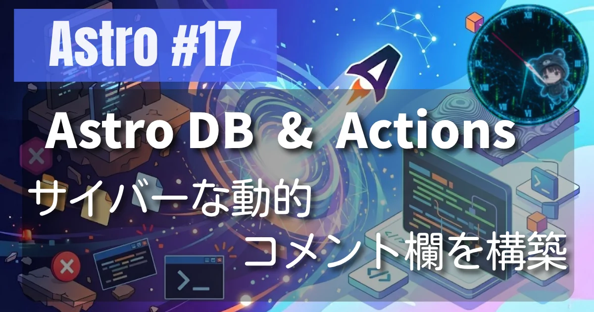 [Astro #17] Astro DB と Actions でサイバーな動的コメント欄を構築