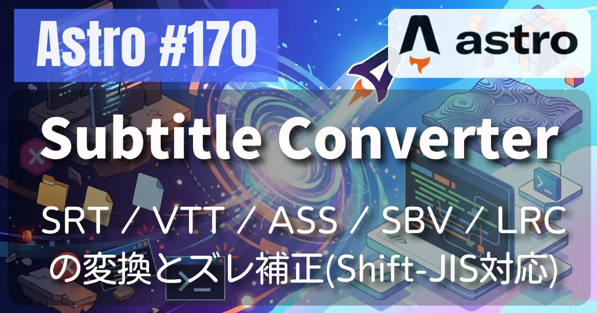 [Astro] #170 Subtitle Converter — SRT / VTT / ASS の変換とズレ補正、Shift_JIS 対応