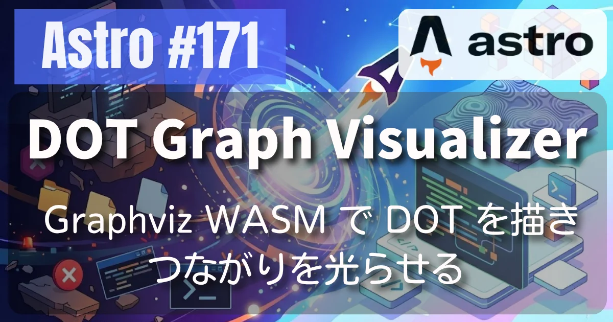 [Astro] #171 DOT Graph Visualizer — Graphviz WASM で DOT を描き、つながりを光らせる