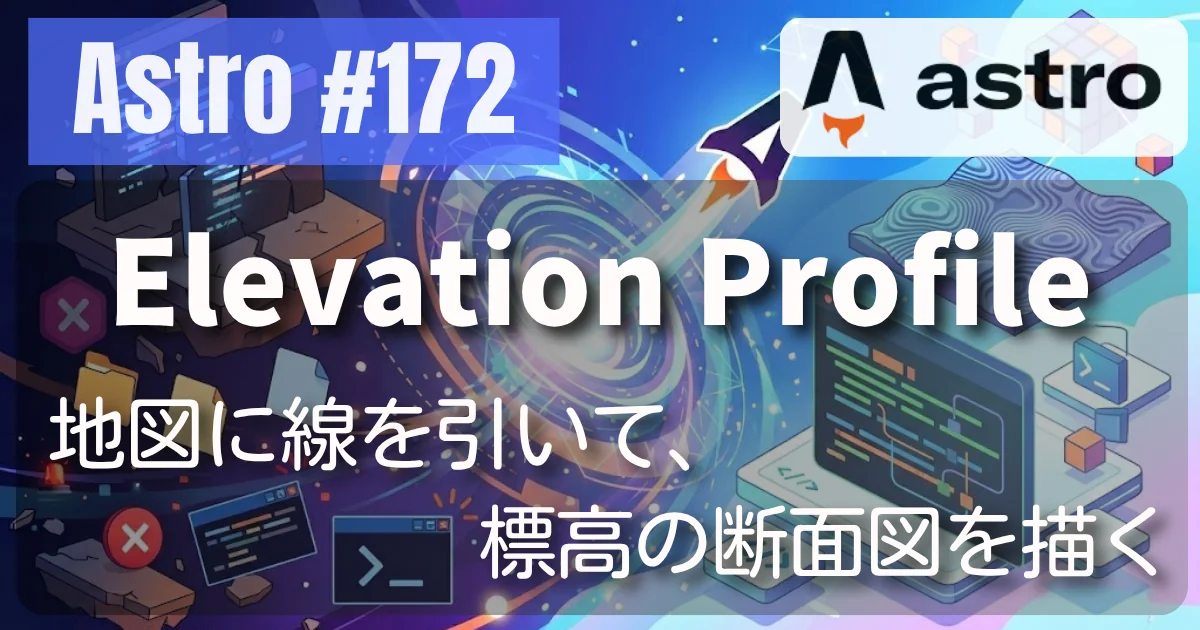 [Astro] #172 Elevation Profile — 地図に線を引いて、標高の断面図を描く