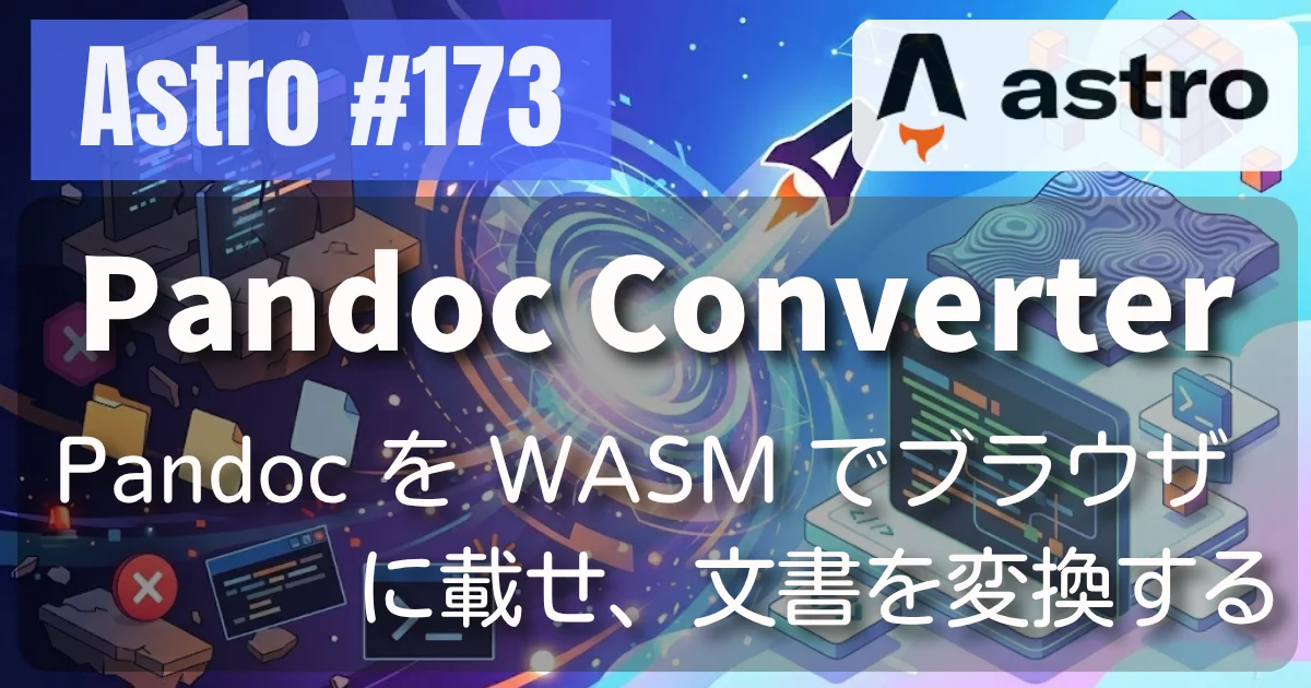 [Astro #173] Pandoc を WebAssembly でブラウザに載せて、日本語の Word 仕上げ付きの変換ツールを作る