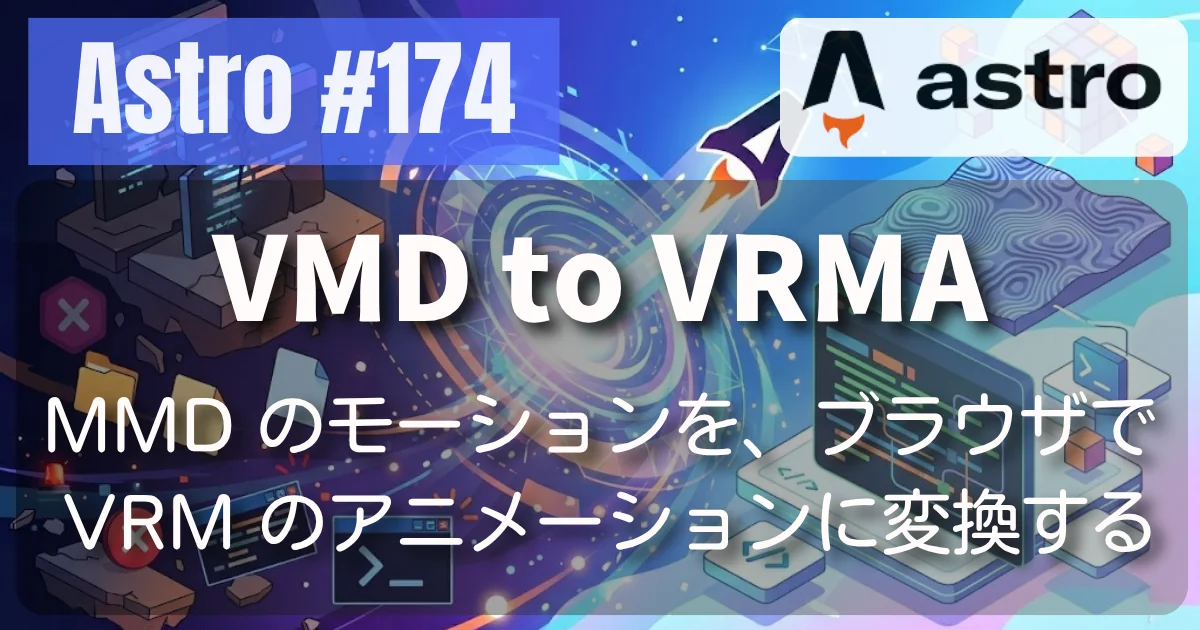 [Astro] #174 VMD to VRMA — MMD のモーションを、ブラウザで VRM のアニメーションに変換する