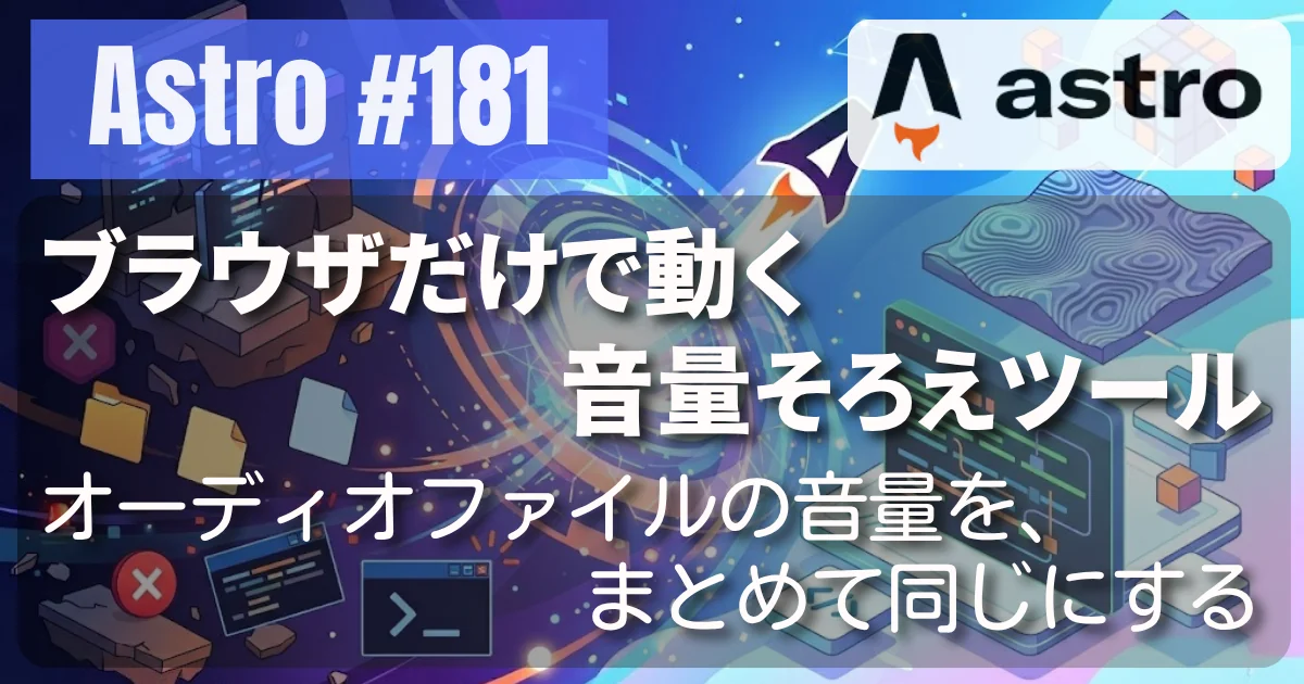 [Astro] #181 ブラウザだけで動く音量そろえツール — 曲の音量を、まとめて同じにする