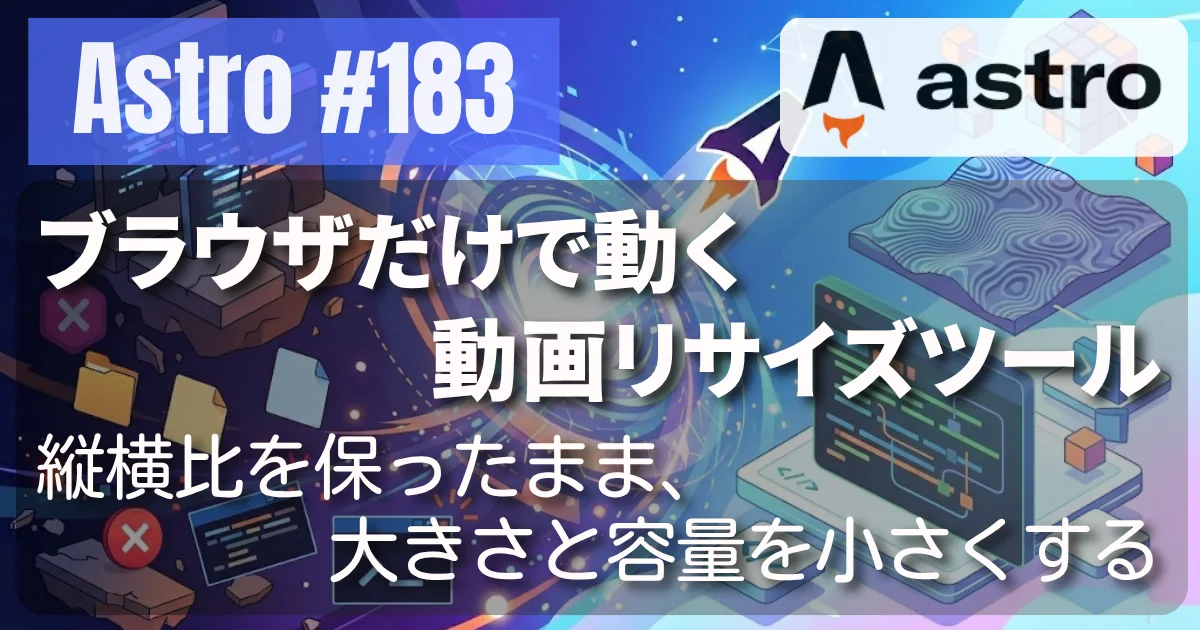 [Astro] #183 ブラウザだけで動く動画リサイズツール — 縦横比を保ったまま、大きさと容量を小さくする