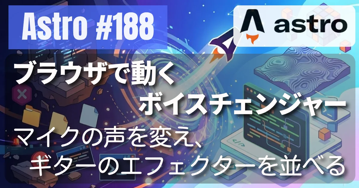 [Astro] #188 ブラウザで動くボイスチェンジャー — マイクの声を変え、ギターのエフェクターを並べる
