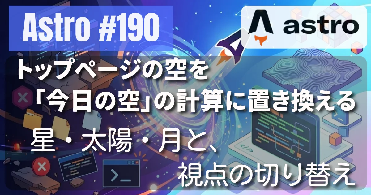 [Astro] #190 トップページの空を「今日の空」の計算に置き換える — 星・太陽・月と、視点の切り替え