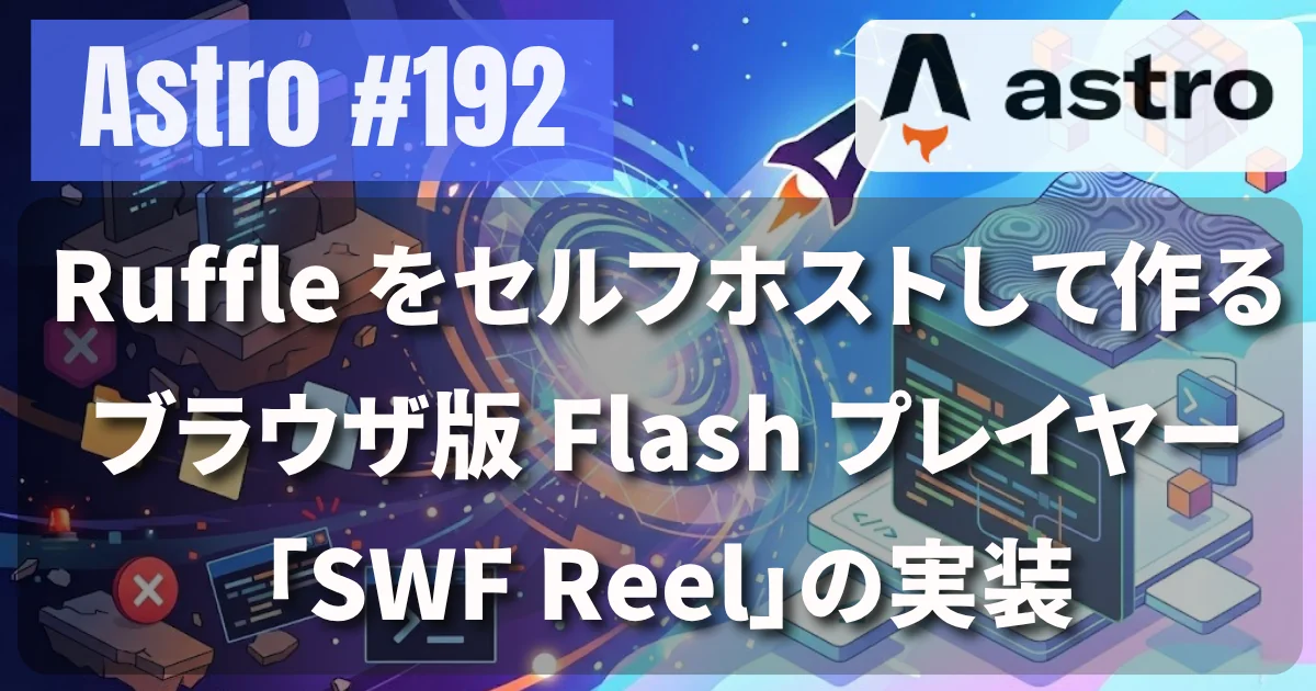 [Astro] #192 Ruffle をセルフホストして作るブラウザ版 Flash プレイヤー「SWF Reel」の実装