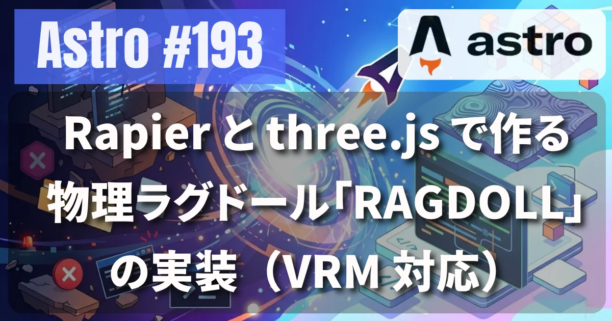 [Astro] #193 Rapier と three.js で作る物理ラグドール「RAGDOLL」の実装（VRM 対応）