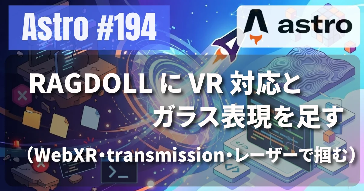 [Astro] #194 RAGDOLL に VR 対応とガラス表現を足す（WebXR・transmission・レーザーで掴む）