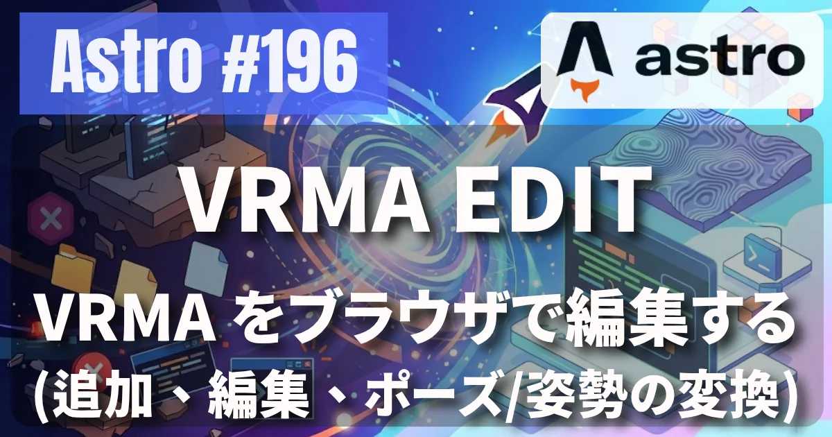 [Astro] #196 VRMA EDIT — VRMA をブラウザで編集する（追加、編集、ポーズ/姿勢の変換）