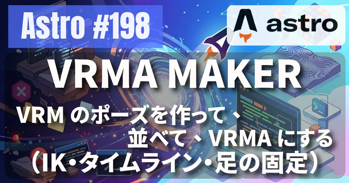[Astro] #198 VRMA MAKER — VRM のポーズを作って、並べて、VRMA にする（IK・タイムライン・足の固定・VR）