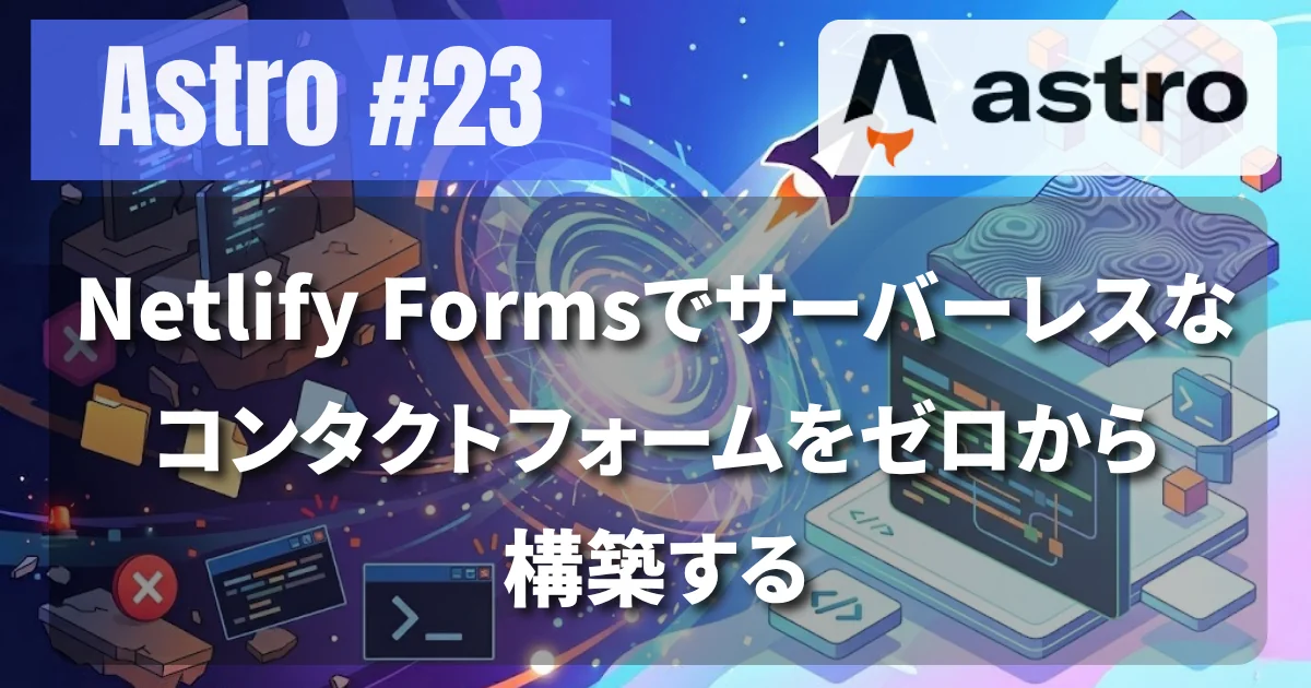 [Astro #23] Netlify Formsでサーバーレスなコンタクトフォームをゼロから構築する