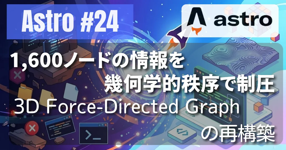 [Astro #24] 1,600ノードの情報を幾何学的秩序で制圧 — 3D Force-Directed Graphの再構築