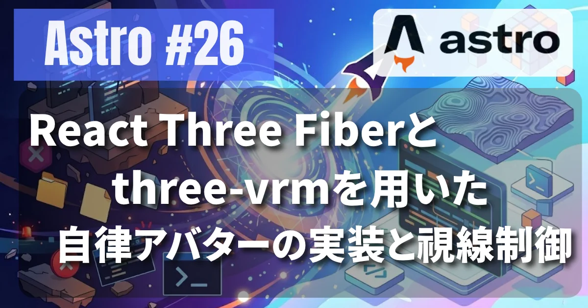 [Astro #26] React Three Fiberとthree-vrmを用いた自律アバターの実装と視線制御