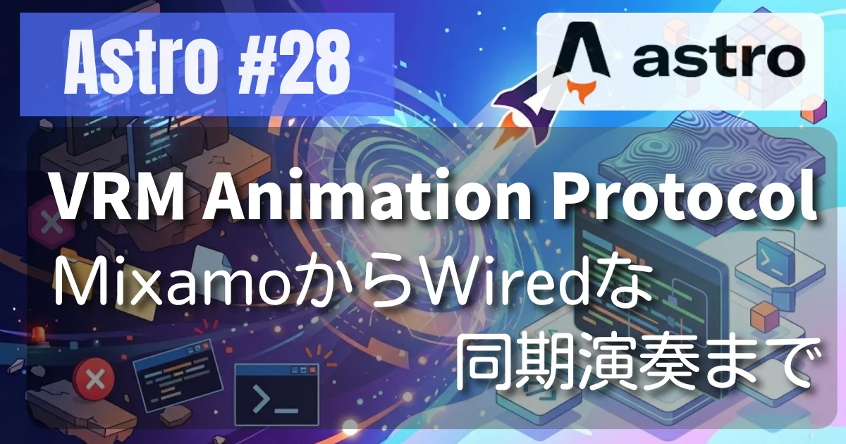 [Astro #28] VRM Animation Protocol — MixamoからWiredな同期演奏まで
