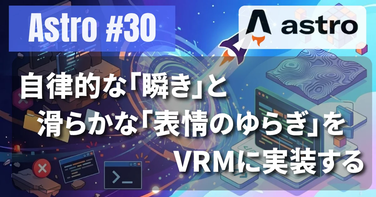 [Astro/R3F #30] PROTOCOL.LAIN — 自律的な「瞬き」と滑らかな「表情のゆらぎ」をVRMに実装する