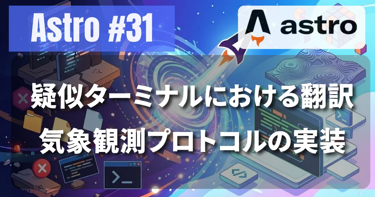 [Astro #31] 疑似ターミナルにおける翻訳・気象観測プロトコルの実装
