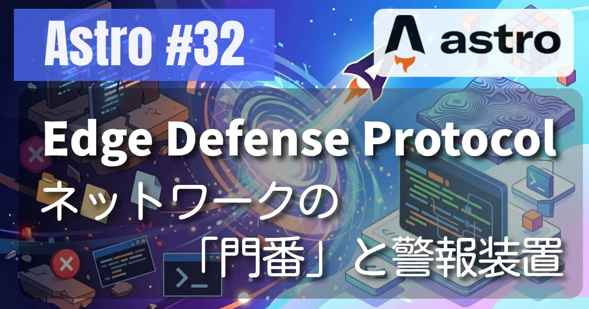 [Astro #32] Edge Defense Protocol — ネットワークの「門番」と警報装置