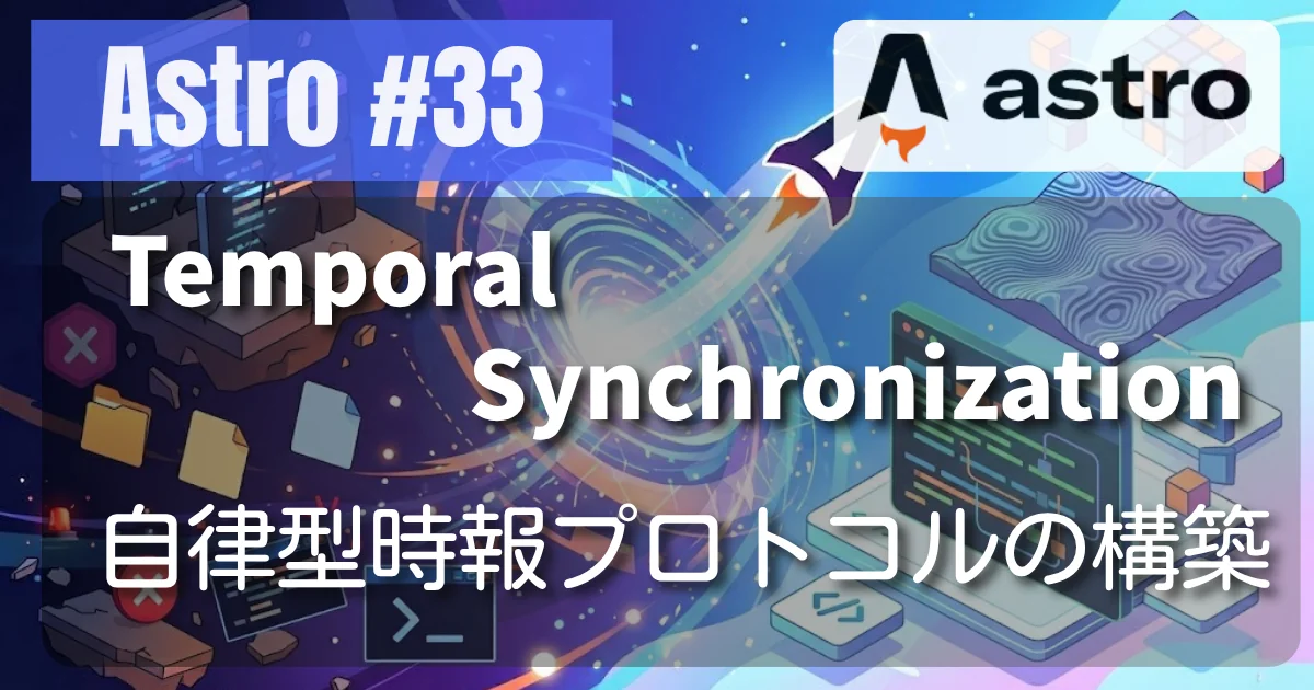 [Astro #33] Temporal Synchronization — 自律型時報プロトコルの構築