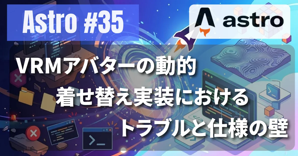 [Astro #35] VRMアバターの動的着せ替え実装におけるトラブルと仕様の壁