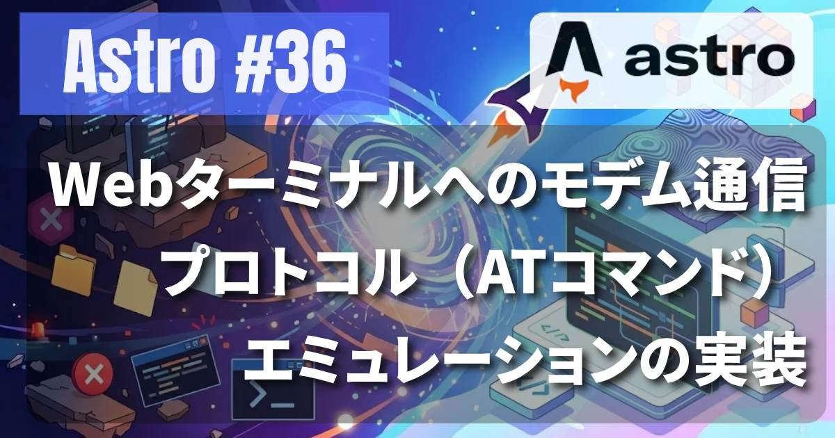 [Astro #36] Webターミナルへのモデム通信プロトコル（ATコマンド）エミュレーションの実装