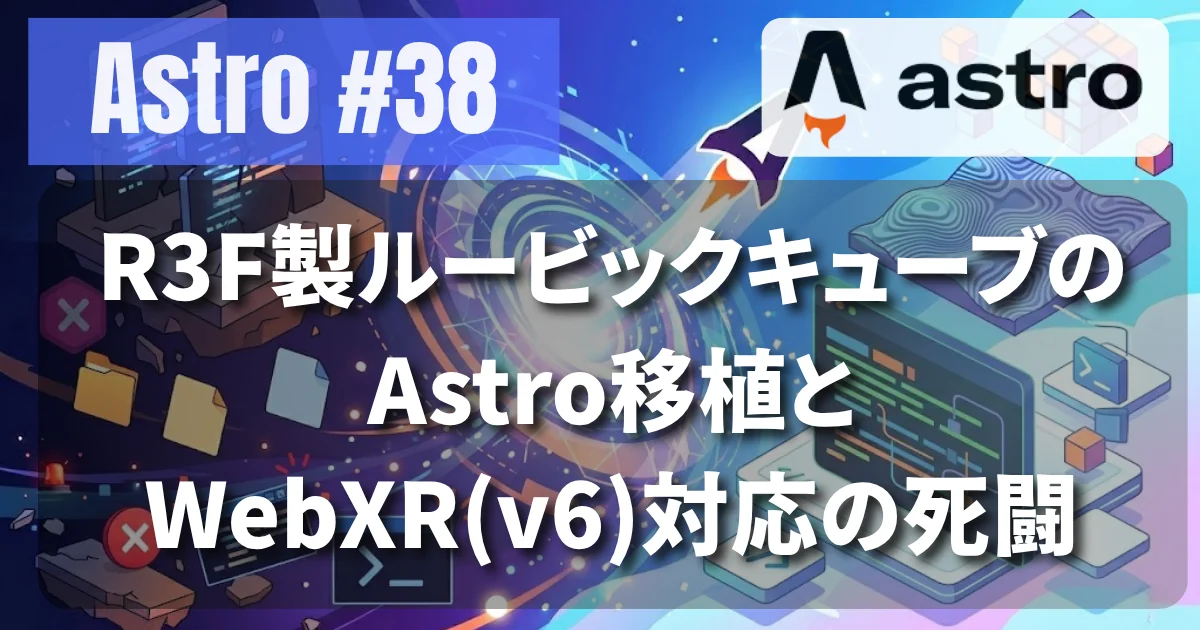 [Astro #38] R3F製ルービックキューブのAstro移植とWebXR(v6)対応の死闘