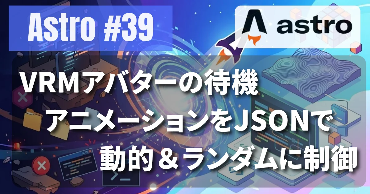 [Astro #39] VRMアバターの待機アニメーションをJSONで動的＆ランダムに制御