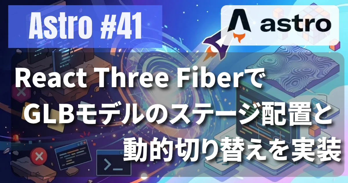[Astro #41] React Three FiberでGLBモデルのステージ配置と動的切り替えを実装