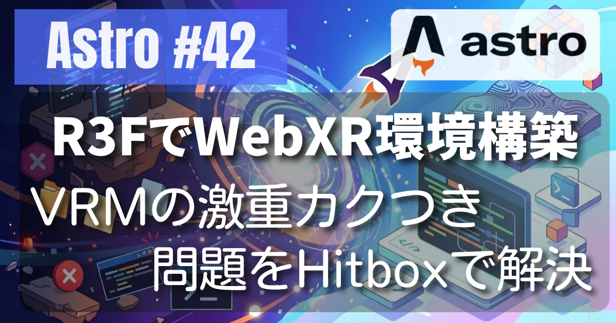 [Astro #42] R3FでWebXR環境構築：VRMの激重カクつき問題をHitboxで解決