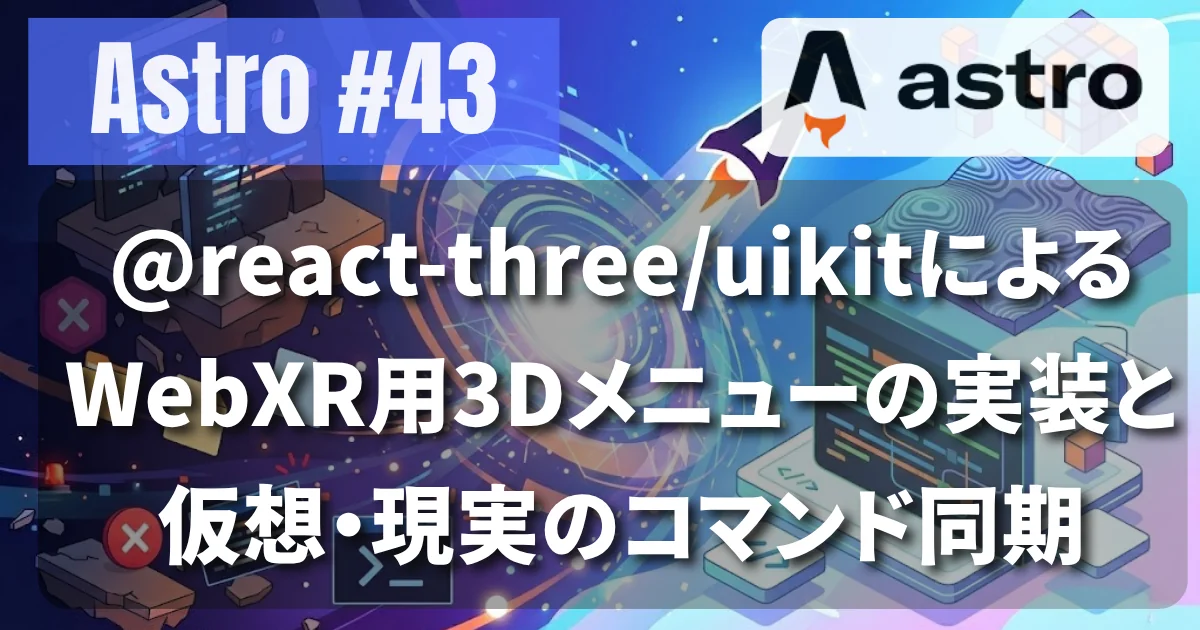 [Astro #43] @react-three/uikitによるWebXR用3Dメニューの実装と仮想・現実のコマンド同期
