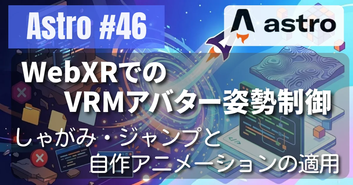[Astro #46] WebXRでのVRMアバター姿勢制御 - しゃがみ・ジャンプと自作アニメーションの適用 // PROTOCOL.LAIN