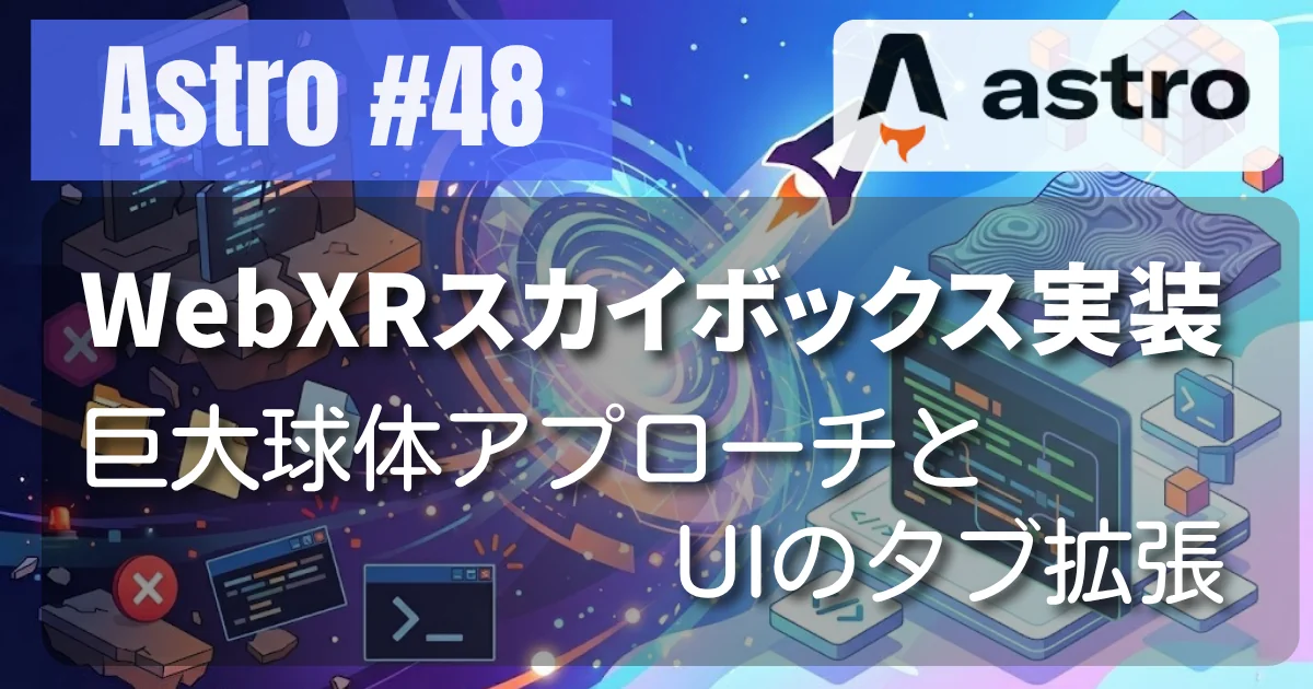 [Astro #48] WebXRスカイボックス実装 - 巨大球体アプローチとUIのタブ拡張
