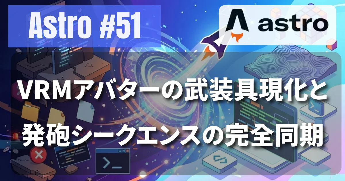 [Astro #51] VRMアバターの武装具現化と発砲シークエンスの完全同期