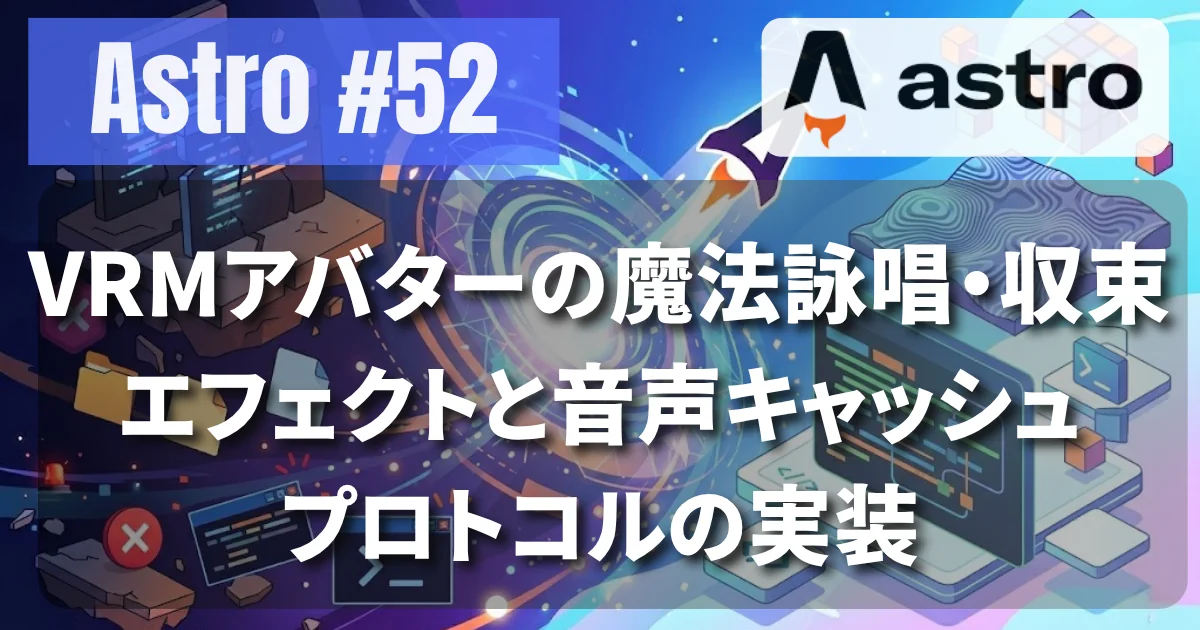 [Astro #52] VRMアバターの魔法詠唱・収束エフェクトと音声キャッシュプロトコルの実装