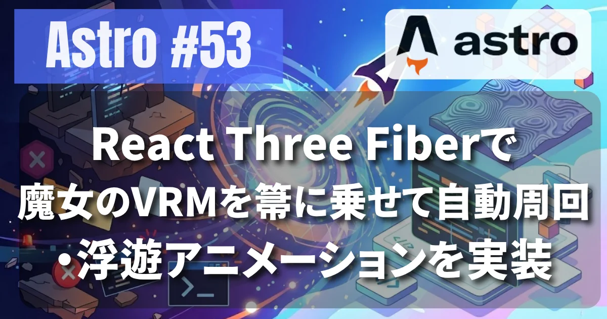 [Astro #53] React Three Fiberで魔女のVRMを箒に乗せて自動周回・浮遊アニメーションを実装