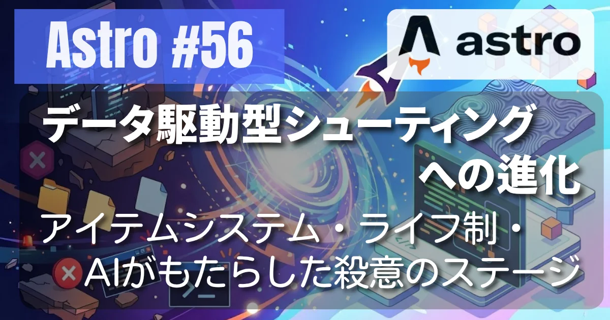 [Astro #56] データ駆動型シューティングへの進化 〜アイテムシステム・ライフ制・AIがもたらした殺意のステージ〜