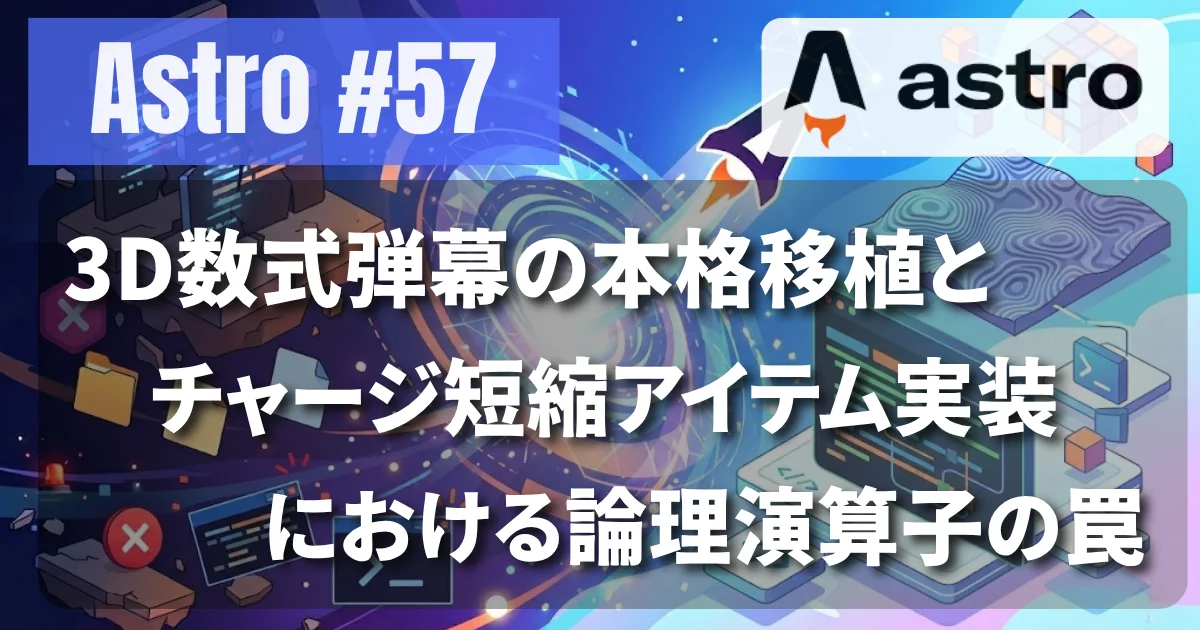 [Astro #57] 3D数式弾幕の本格移植とチャージ短縮アイテム実装における論理演算子の罠