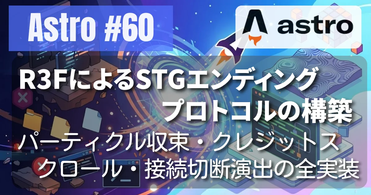 [Astro #60] R3FによるSTGエンディングプロトコルの構築 〜パーティクル収束・クレジットスクロール・接続切断演出の全実装〜