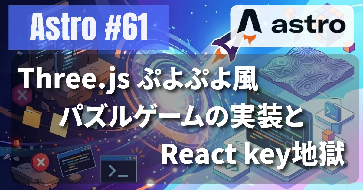 [Astro #61] Three.js ぷよぷよ風パズルゲームの実装とReact key地獄