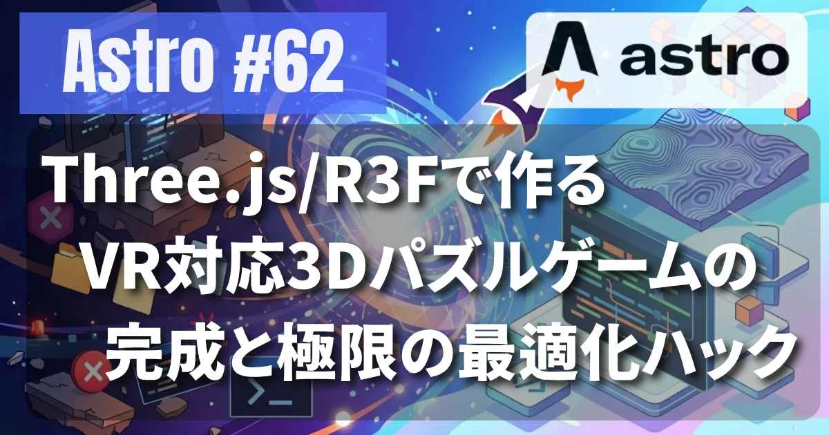 [Astro #62] Three.js/R3Fで作るVR対応3Dパズルゲームの完成と極限の最適化ハック