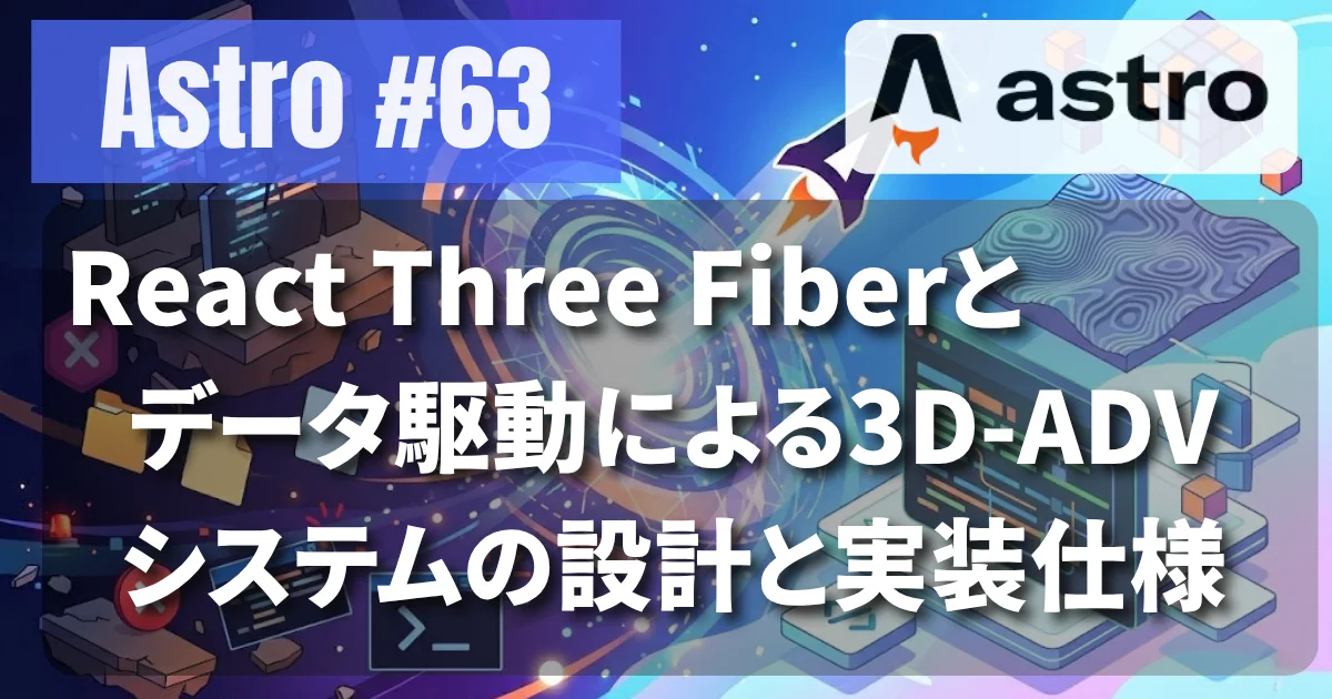 React Three Fiberとデータ駆動による3D-ADVシステムの設計と実装仕様