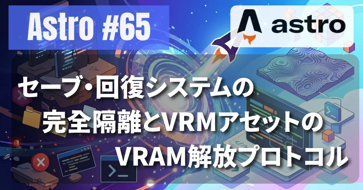 [Astro #65] セーブ・回復システムの完全隔離とVRMアセットのVRAM解放プロトコル
