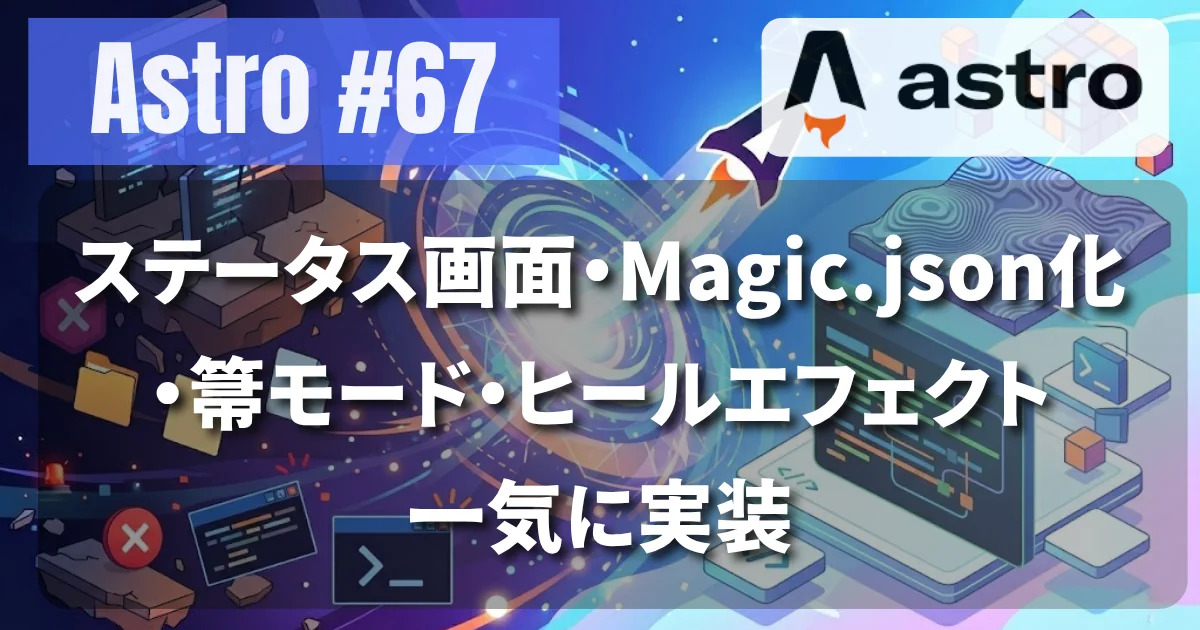 [Astro #67] ステータス画面・Magic.json化・箒モード・ヒールエフェクト一気に実装