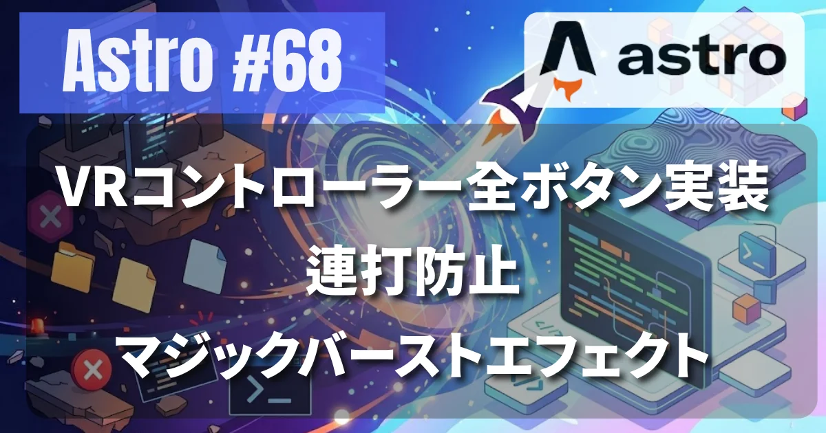 [Astro #68] VRコントローラー全ボタン実装・連打防止・マジックバーストエフェクト