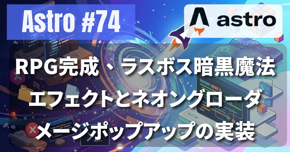 [Astro #74] RPG完成。ラスボス暗黒魔法エフェクトとネオングローダメージポップアップの実装