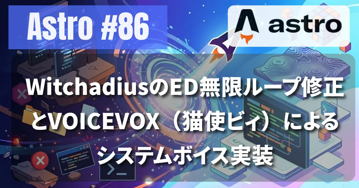 [Astro #86] WitchadiusのED無限ループ修正とVOICEVOX（猫使ビィ）によるシステムボイス実装